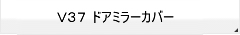 V37ドアミラーカバー